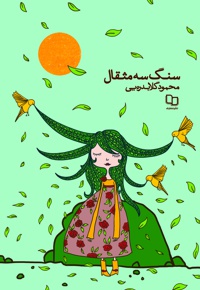 سنگ سه مثقال